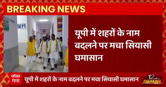 UP की राजनीति में फिर मचा सियासी घमासान, लखनऊ के बाद अब गाजीपुर का नाम बदलने की मांग पर बवाल