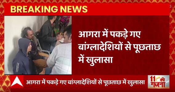 Agra से बड़ी खबर, पुलिस हिरासत में बांग्लादेशियों से पूछताछ में हुआ ये बड़ा खुलासा