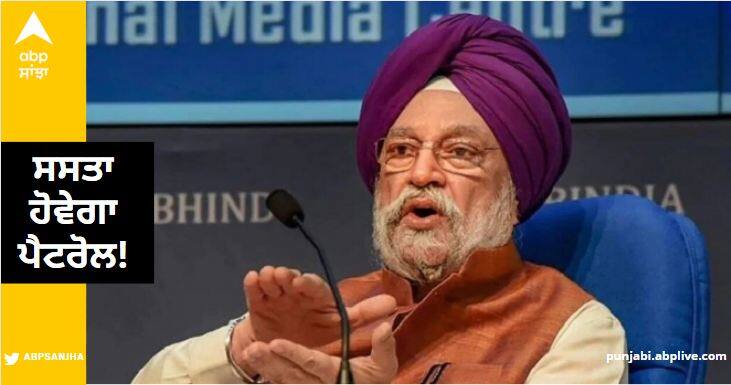 petroleum minister hardeep puri said petrol diesel price may fall down soon government make plan Petrol-Diesel ਦੀਆਂ ਕੀਮਤਾਂ 'ਤੇ ਬੋਲੇ ਕੇਂਦਰੀ ਮੰਤਰੀ Hardeep Singh Puri, ਸਰਕਾਰ ਨੇ ਦੱਸਿਆ ਕਦੋਂ ਸਸਤਾ ਹੋਵੇਗਾ ਪੈਟਰੋਲ!