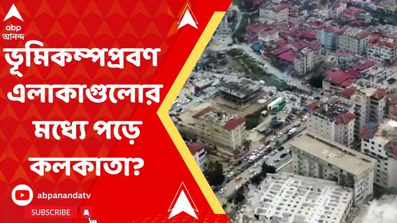 ভূমিকম্পে বিধ্বস্ত তুরস্ক! এমন বিপর্যয় নেমে এলে কী হবে কলকাতায়? কী বলছেন বিশেষজ্ঞরা?