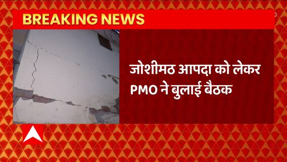 Joshimath आपदा पर बड़ा अपडेट, आपदा को लेकर PMO ने बुलाई बैठक