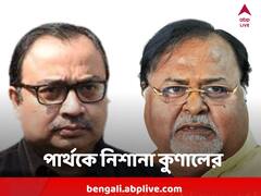 Kunal On Partha : 'এসব নাটক করছে, নটাঙ্কি' পার্থকে নিয়ে চাঁচাছোলা কুণাল