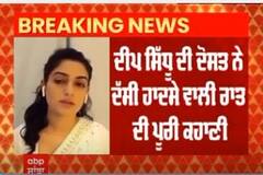 Reena Roy ਨੇ ਇੱਕ ਸਾਲ ਬਾਅਦ ਕੀਤਾ ਖੁਲਾਸਾ, Deep Sidhu ਨਾਲ ਐਕਸੀਡੈਂਟ ਵਾਲੇ ਦਿਨ ਦੀ ਦੱਸੀਆਂ ਗੱਲਾਂ