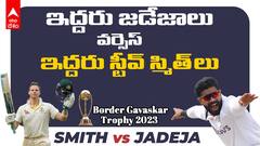 Ravindra Jadeja vs Steven Smith | Border Gavaskar Trophy 2023: జడ్డూ స్మిత్ ను అడ్డుకుంటాడా..?