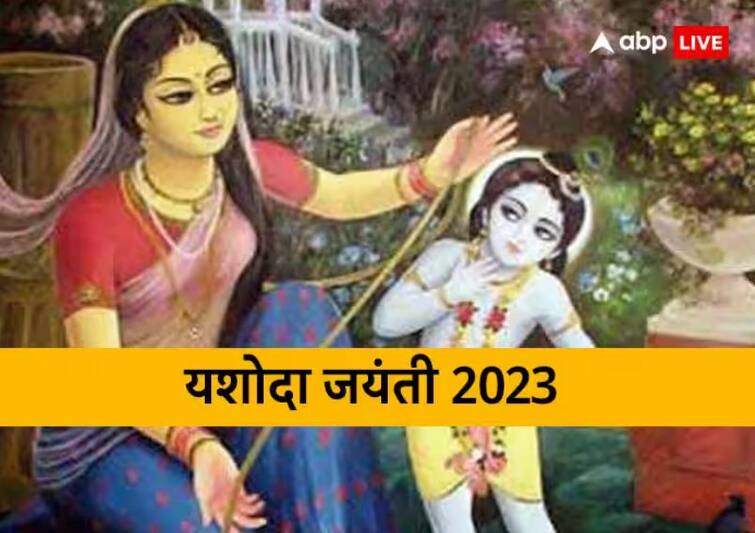 yashoda jayanti 2023 know date puja time  significance upay for child Yashoda Jayanti 2023: સંતાન પ્રાપ્તિ માટે યશોદા જયંતીનો દિવસ છે ખાસ, જાણો મુહૂર્ત અને  મહત્વ વિશે