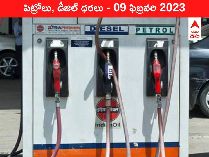 Petrol Diesel Price Today 09 February 2023 know rates fuel price in your city Telangana Andhra Pradesh Amaravati Hyderabad Petrol-Diesel Price 09 February 2023: ఒకే రాష్ట్రం, ఒకే చమురు - ధరల్లో మాత్రం ఇన్ని తేడాలా?