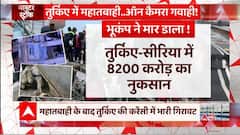 भूकंप से Turkey-Syria को हुआ 8,200 करोड़ का नुकसान, जानिए कैसे | Turkey-Syria Earthquake