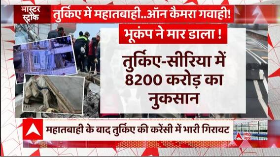 भूकंप से Turkey-Syria को हुआ 8,200 करोड़ का नुकसान, जानिए कैसे | Turkey-Syria Earthquake