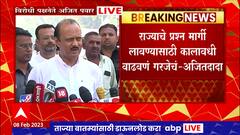 Ajit Pawar Full Pc : अर्थसंकल्पीय अधिवेशन कालावधी किमान 5 आठवड्याचा करा : अजित पवार