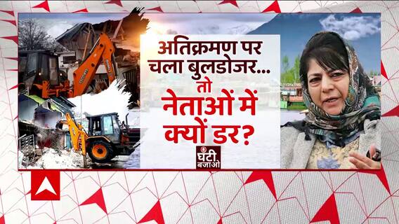 अतिक्रमण पर जब चला बुलडोजर तो नेताओं को क्यों हुई जलन ? । Kashmir