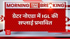 Breaking : Greater Noida के इस इलाके में गैस सप्लाई बाधित, IGL ने दी सूचना