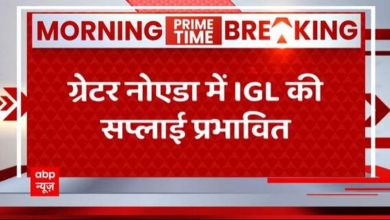 Breaking : Greater Noida के इस इलाके में गैस सप्लाई बाधित, IGL ने दी सूचना