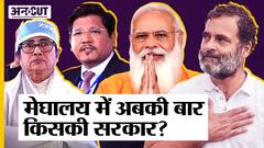 Meghalaya Assembly Election 2023: NPP, Congress, TMC और BJP में से कौन मारेगा बाज़ी?