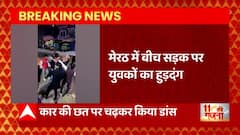 Meerut में बीच सड़क हुड़दंग करते युवकों का वीडियो सोशल मीडिया पर वायरल