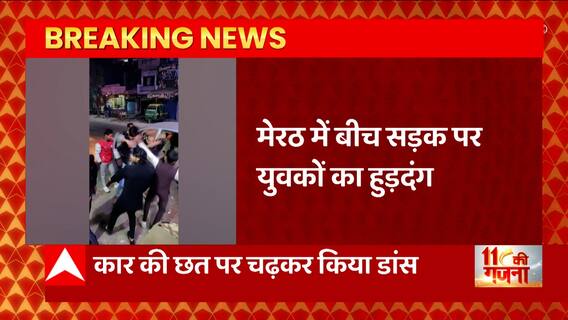 Meerut में बीच सड़क हुड़दंग करते युवकों का वीडियो सोशल मीडिया पर वायरल