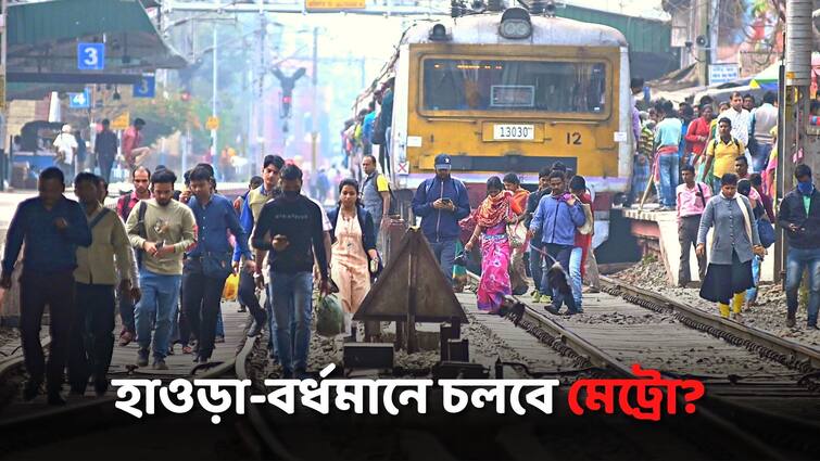 Eastern Railway's plan to decorate Howrah station, will run Vande Bharat Metro Howrah Train: হাওড়া স্টেশনকে ঢেলে সাজানোর পরিকল্পনা পূর্ব রেলের, চলবে বন্দে ভারত মেট্রো?