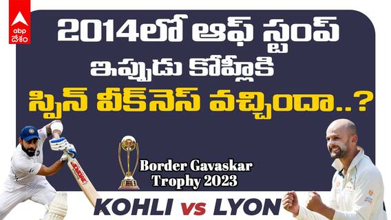 Virat Kohli vs Nathan Lyon | Border Gavaskar Trophy 2023: కింగ్ కు స్పిన్ వీక్ నెస్ వచ్చిందా..?