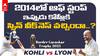 Virat Kohli vs Nathan Lyon | Border Gavaskar Trophy 2023: కింగ్ కు స్పిన్ వీక్ నెస్ వచ్చిందా..?