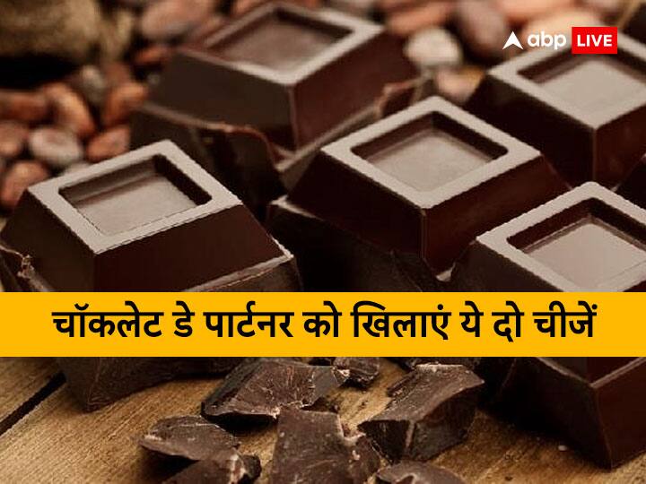 Chocolate Day 2023: चॉकलेट डे पर अपने पार्टनर का करें मुंह मीठा इन दो चीजों से, जिंदगी में भर जाएगी मिठास chocolate day 2023 give these two things to eat your partner on chocolate day valentines week 2023 Chocolate Day 2023: चॉकलेट डे पर अपने पार्टनर का करें मुंह मीठा इन दो चीजों से, जिंदगी में भर जाएगी मिठास