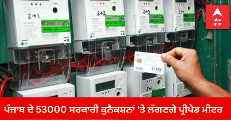 government offices have to fill the electricity bill, Prepaid meters will be installed on 53000 government connections Punjab News: ਹੁਣ ਸਰਕਾਰੀ ਦਫਤਰਾਂ ਨੂੰ ਪਹਿਲਾਂ ਹੀ ਭਰਨਾ ਪਏਗਾ ਬਿਜਲੀ ਬਿੱਲ, ਪੰਜਾਬ ਦੇ 53000 ਸਰਕਾਰੀ ਕੁਨੈਕਸ਼ਨਾਂ 'ਤੇ ਲੱਗਣਗੇ ਪ੍ਰੀਪੇਡ ਮੀਟਰ