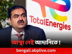 আদানি গ্রুপে বড় ধাক্কা ! এবার 'সরে দাঁড়াল' ফ্রান্সের কোম্পানি