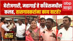 Muddyache Bola Tasgaon :बेरोजगारी, महागाई ते काँग्रेसमधील अंतर्गत कलह, तासगावकरांचे 'मुद्द्याचे बोल'