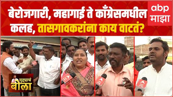 Muddyache Bola Tasgaon :बेरोजगारी, महागाई ते काँग्रेसमधील अंतर्गत कलह, तासगावकरांचे 'मुद्द्याचे बोल'