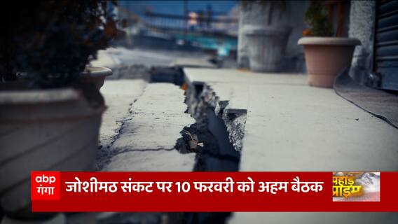 Uttarakhand News: Joshimath पर संकट बरकरार, कैसे होगा आपदा का समाधान?