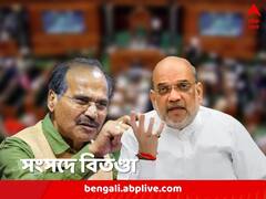 সাংসদকে ‘পাপ্পু’ বলা কাম্য নয়, অধীরকে স্মরণ করালেন শাহ!