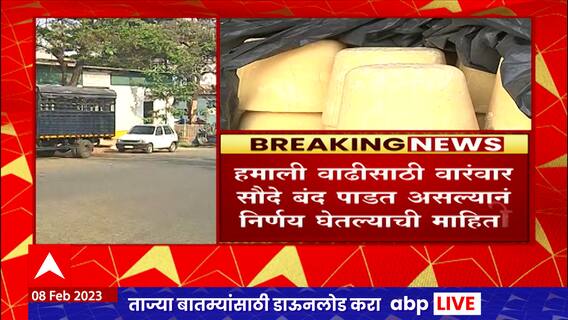 Kolhapur Market Yard : कोल्हापूरातील मार्केटयार्डातील माथाडी कामगारांना बाजार समितीत प्रवेशबंदी