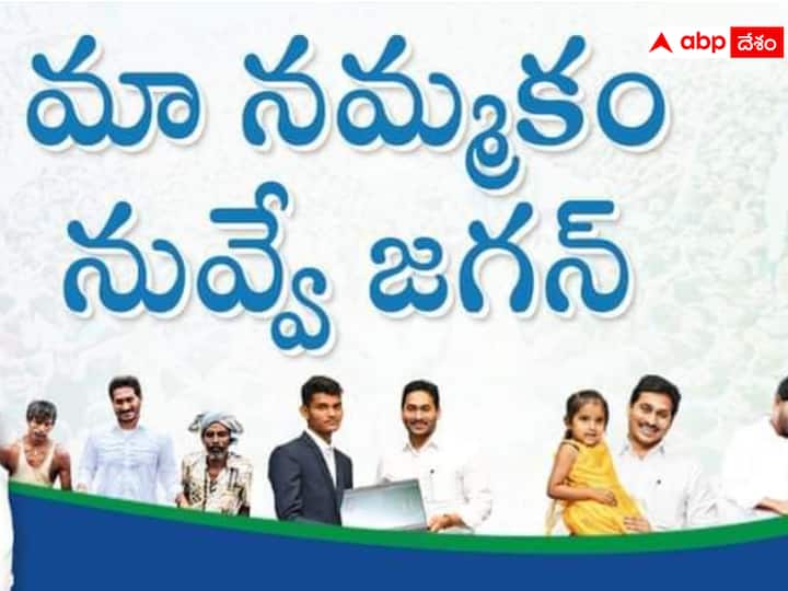 The AP government will paste the stickers with Jagan's photos on the houses of the beneficiaries in the state dnn నాడు రావాలి జగన్-కావాలి జగన్, నేడు 