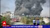 Raigad Company Fire : महाड MIDC तील मल्लक स्पेशालिटीत कंपनीला भीषण आग