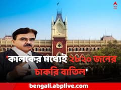 নবম-দশমের পর এবার গ্রুপ ডি, চাকরি হারাতে চলেছেন প্রায় ৩ হাজার