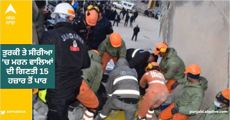 turkey and syria mourn quake victims as death death toll rises above 15000 Turkiye Syria Earthquake: ਤੁਰਕੀ ਅਤੇ ਸੀਰੀਆ 'ਚ ਮਰਨ ਵਾਲਿਆਂ ਦੀ ਗਿਣਤੀ 15,000 ਤੋਂ ਪਾਰ, ਮਲਬੇ 'ਚ ਦੱਬੀਆਂ ਲਾਸ਼ਾਂ ਦੀ ਭਾਲ ਜਾਰੀ