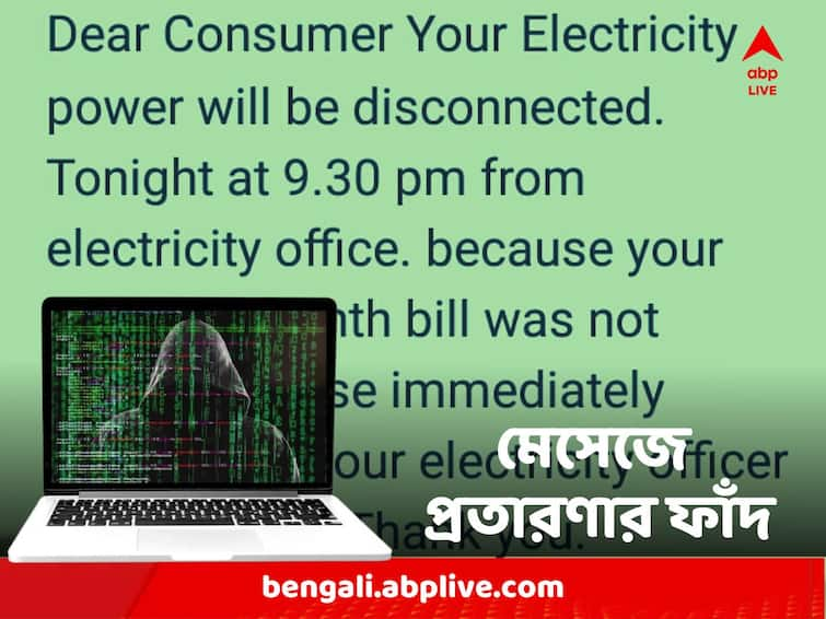 Kolkata Doctor duped several lakhs money after fradulent electricity message Fraud : বিদ্যুতের বিল বাকি থাকার মেসেজে ফাঁদ! কলকাতার চিকিৎসক খোয়ালেন প্রায় ৫ লক্ষ