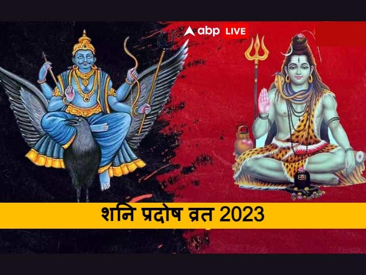 Shani Pradosh Vrat 2023 Kab hai Puja Time Falgun pradosh vrat significance Shani Pradosh Vrat 2023: साल 2023 का पहला शनि प्रदोष व्रत कब ? नोट करें डेट, मुहूर्त