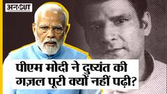 PM Modi ने Lok Sabha में Dushyant Kumar की गज़ल पूरी क्यों नहीं पढ़ी, Congress-BJP किसपर होता हमला?