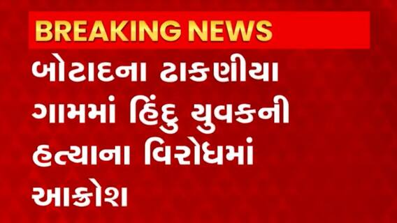 Botad: મંદિર પાસે શૌચાલય બનાવવાને લઇ યુવકની હત્યા