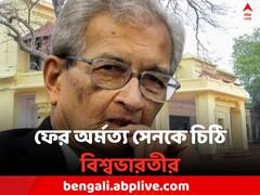 ফের অর্মত্য সেনকে চিঠি দিল বিশ্বভারতী