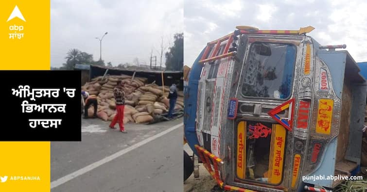 Truck full of wheat overturned on the road due to tire burst in Amritsar Amritsar News : ਅੰਮ੍ਰਿਤਸਰ 'ਚ ਭਿਆਨਕ ਹਾਦਸਾ , ਟਾਇਰ ਫਟਣ ਕਾਰਨ ਸੜਕ 'ਤੇ ਪਲਟਿਆ ਕਣਕ ਦਾ ਭਰਿਆ ਟਰੱਕ