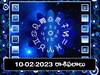 Horoscope Today 10th February 2023: ఫిబ్రవరి, 10 రాశిఫలాలు - ఈ రాశులవారికి ఈ రోజు లక్కీ డే, అన్నీ మంచి శకునాలే!