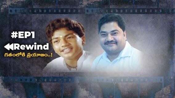 Master Manjunath | Swathi Kiranam | Rewind | మాల్గుడి డేస్, స్వాతికిరణం ఫేమ్ మంజునాథ్