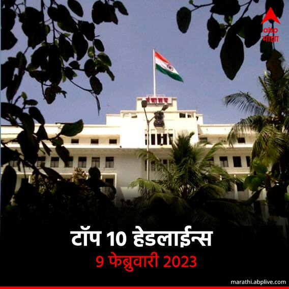 टॉप 10 हेडलाईन्स | 9 फेब्रुवारी 2023 | गुरुवार