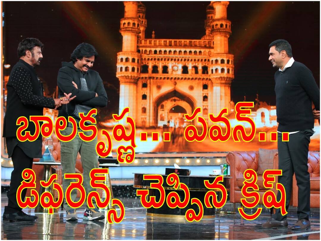 Pawan Kalyan Balakrishna : ఆ గొడవ లేదన్న బాలకృష్ణ, అలా కష్టమన్న పవన్ కళ్యాణ్ Unstoppable 2 Final Episode Highlights, Director Krish explains Difference Between Pawan Kalyan Balakrishna Acting Styles Pawan Kalyan Balakrishna : ఆ గొడవ లేదన్న బాలకృష్ణ, అలా కష్టమన్న పవన్ కళ్యాణ్