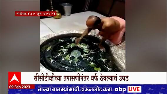 Nashik : त्र्यंबकेश्वर मंदिरातील पिंडीवरील बर्फ तुंगार ट्रस्टमधील तिघांनी ठेवल्याचं समोर