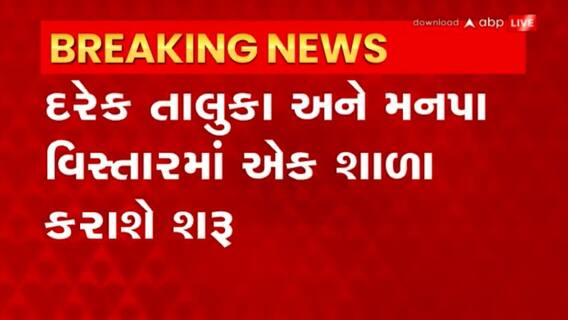 Gujarat: રાજ્યમાં 400 જ્ઞાન સેતુ ડે સ્કૂલ કરાશે ચાલુ