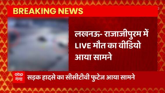 Lucknow के राजाजीपुरम में भीषण हादसे का रुह कंपा देने वाला CCTV फुटेज आया सामने