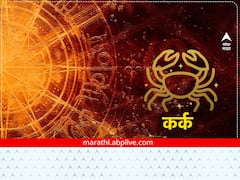 Cancer Horoscope Today 09 February 2023: कर्क राशीचे भाग्य आज उजळणार, उत्पन्न वाढेल, राशीभविष्य जाणून घ्या