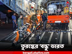 ​Operation Dost: 'বন্ধু' ভারত, ভূমিকম্প বিধ্বস্ত তুরস্কে বিমানবোঝাই ত্রাণ, সাহায্য উদ্ধারেও