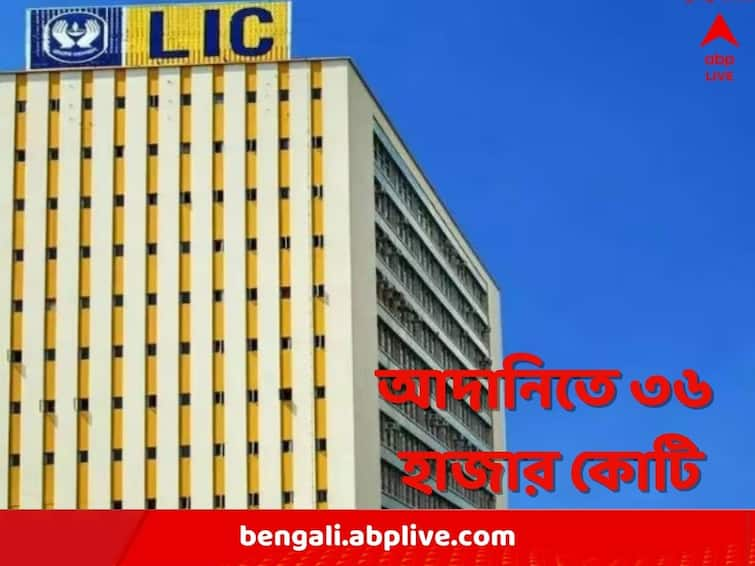 LIC Net Income Jumps To  RS 8,334 Crore In Q3 of 2022 LIC Q3 Income: আট মাসে বিমা বিক্রি ১.২৯ কোটি, তৃতীয় ত্রৈমাসিকে বেড়েছে আয়, আশঙ্কা আদানি প্রশ্নেই